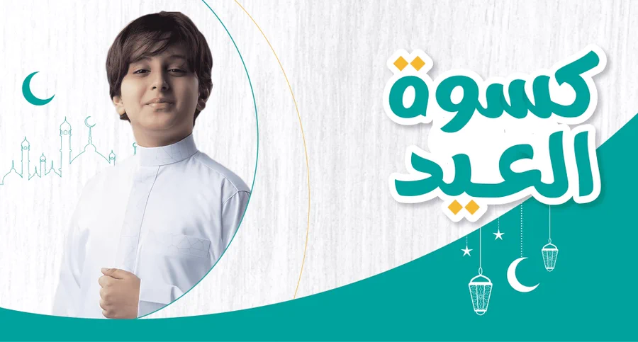 دعم سخي من منصة إحسان لمشروع كسوة العيد بالجمعية لعام 1444هـ - جمعية ...